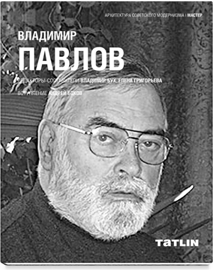 Владимир Павлов (Ред/сост Бух В., Григорьева Е.) - фото №8