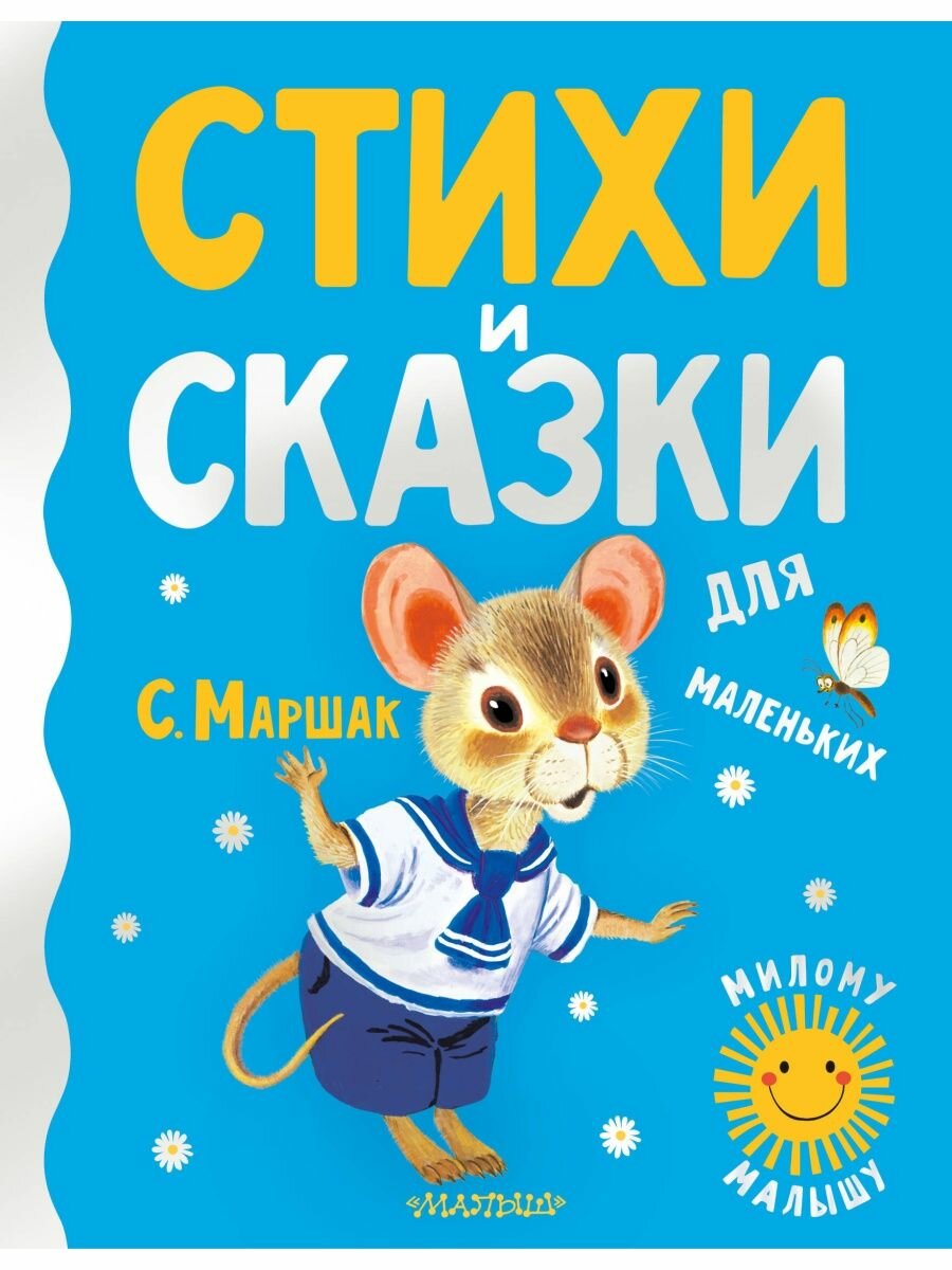 Стихи и сказки для маленьких.