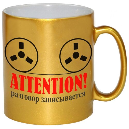 фото Золотая кружка attention! разговор записывается drabs