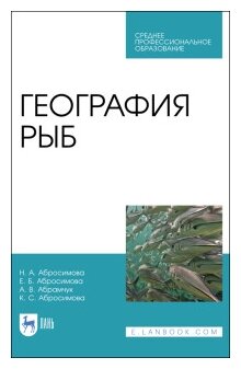 География рыб. Учебное пособие - фото №1