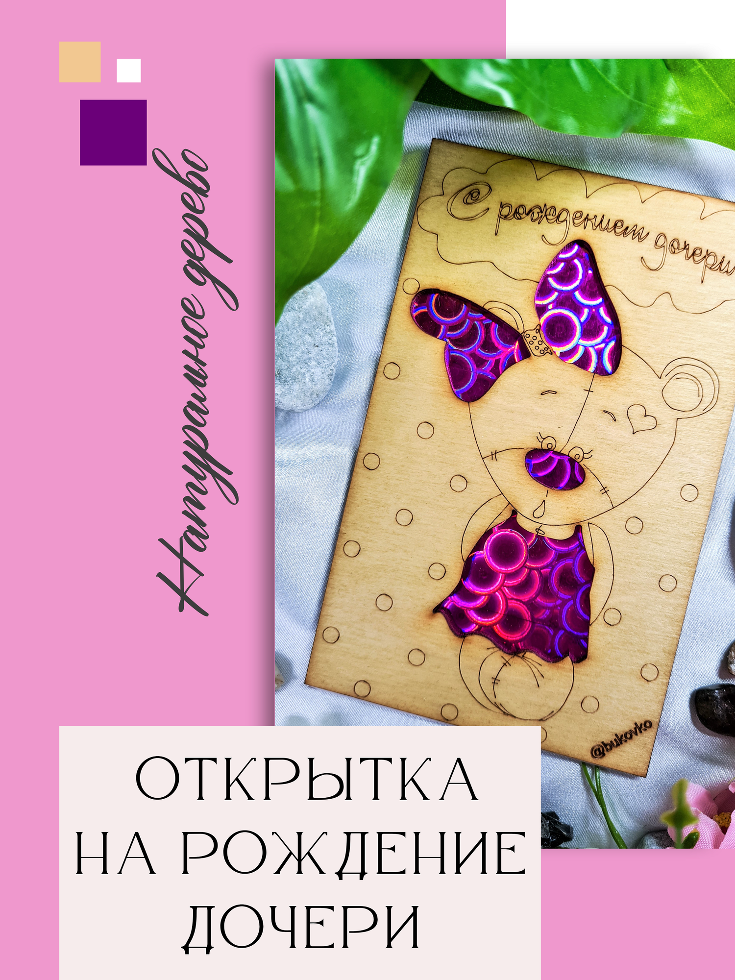 Деревянная открытка ручной работы "С рождением дочери" Bukovko, открытка дочке, открытка новорожденной девочке, открытка малышке на выписку