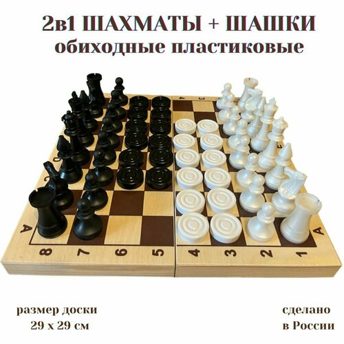 2в1 Шахматы+шашки обиходные пластиковые с деревянной доской 29 см шахматы гроссмейстерские пластиковые с деревянной доской 420х210 мм клетка 45 мм 02 116