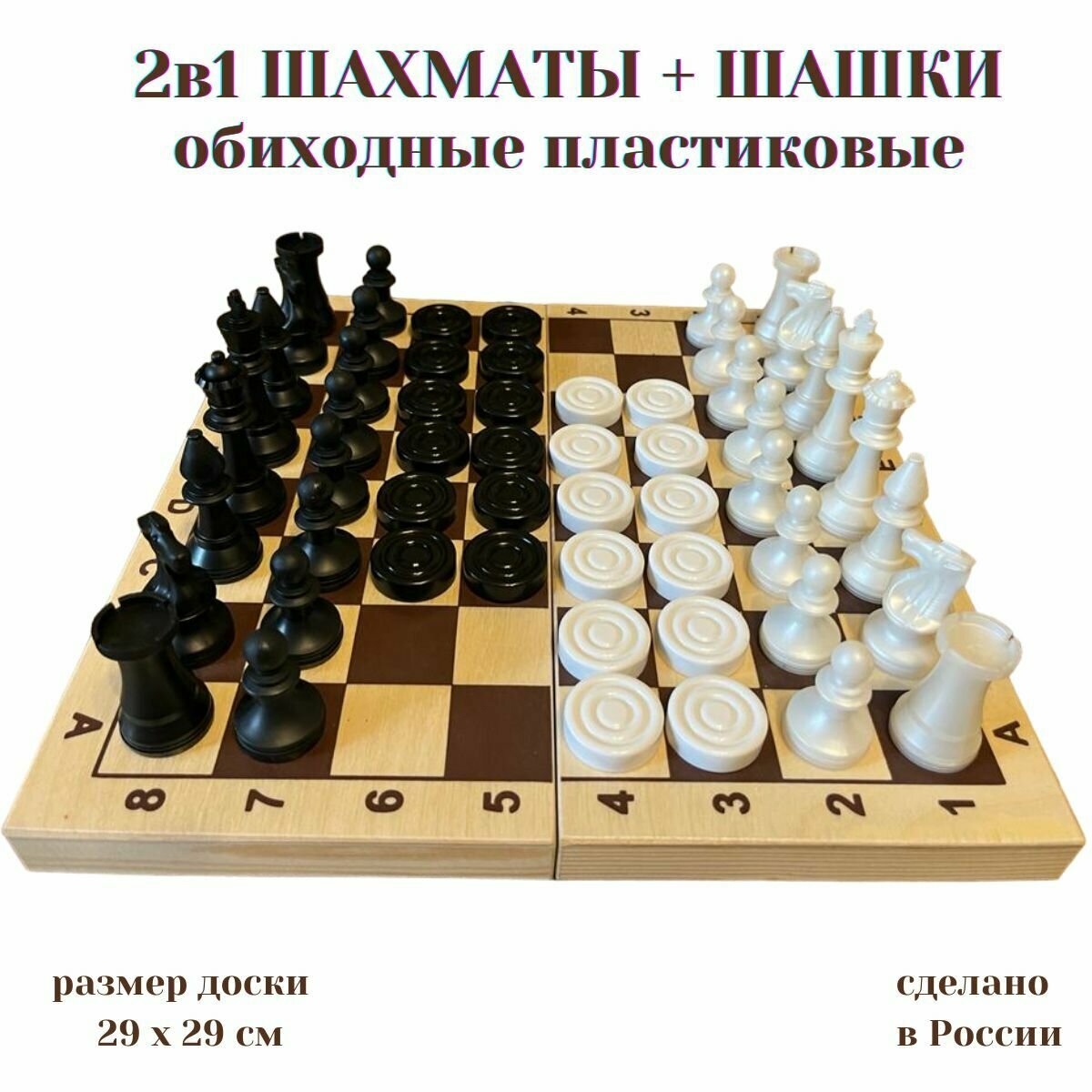 2в1 Шахматы+шашки обиходные пластиковые с деревянной доской 29 см