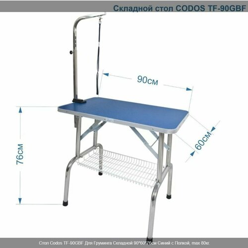 Стол Codos TF-90GBF Для Груминга Складной 90*60*76см Синий с Полкой, max 80кг.