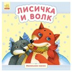 Лисичка и волк - изображение