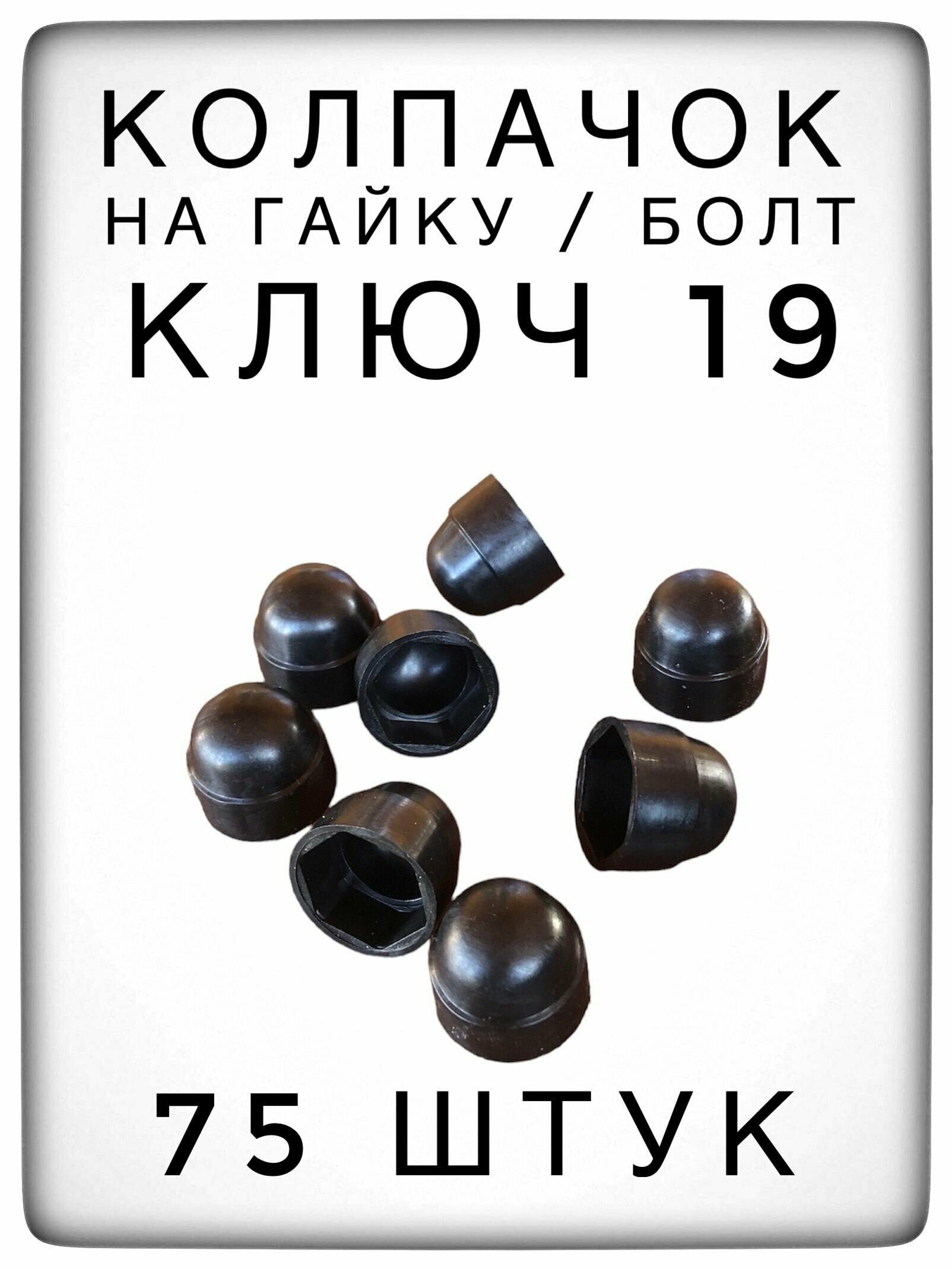 Колпачок на гайку/болт под ключ 19 (75 штук) М12 пластиковый декоративный