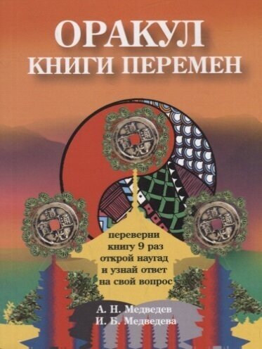 Оракул "Книги перемен" - фото №2