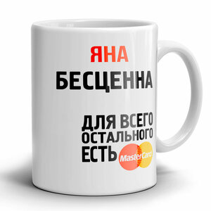 Кружка 1-st Cup именная с принтом Яна бесценна