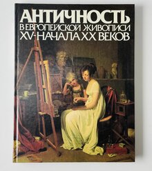 Книга "Античность в европейской живописи XV- начала XX веков".