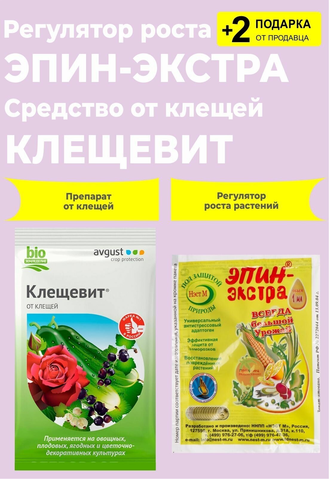 Средство от клещей "Клещевит", 4 мл. + Регулятор "Эпин-Экстра", 1 мл. + 2 Подарка - фотография № 1