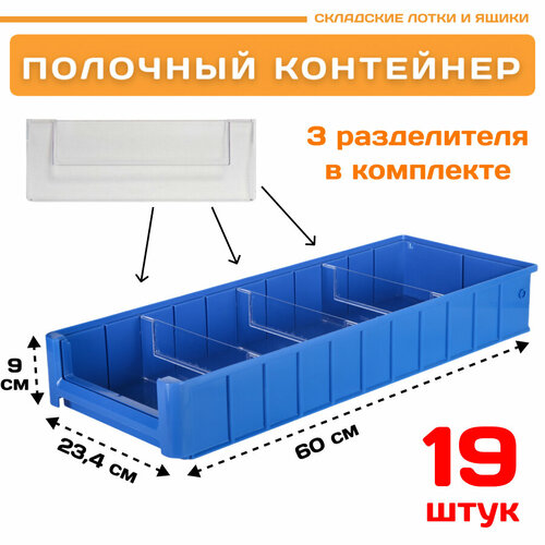 Контейнер полочный SK 6209 (600х234х90мм) комплект 19 шт.