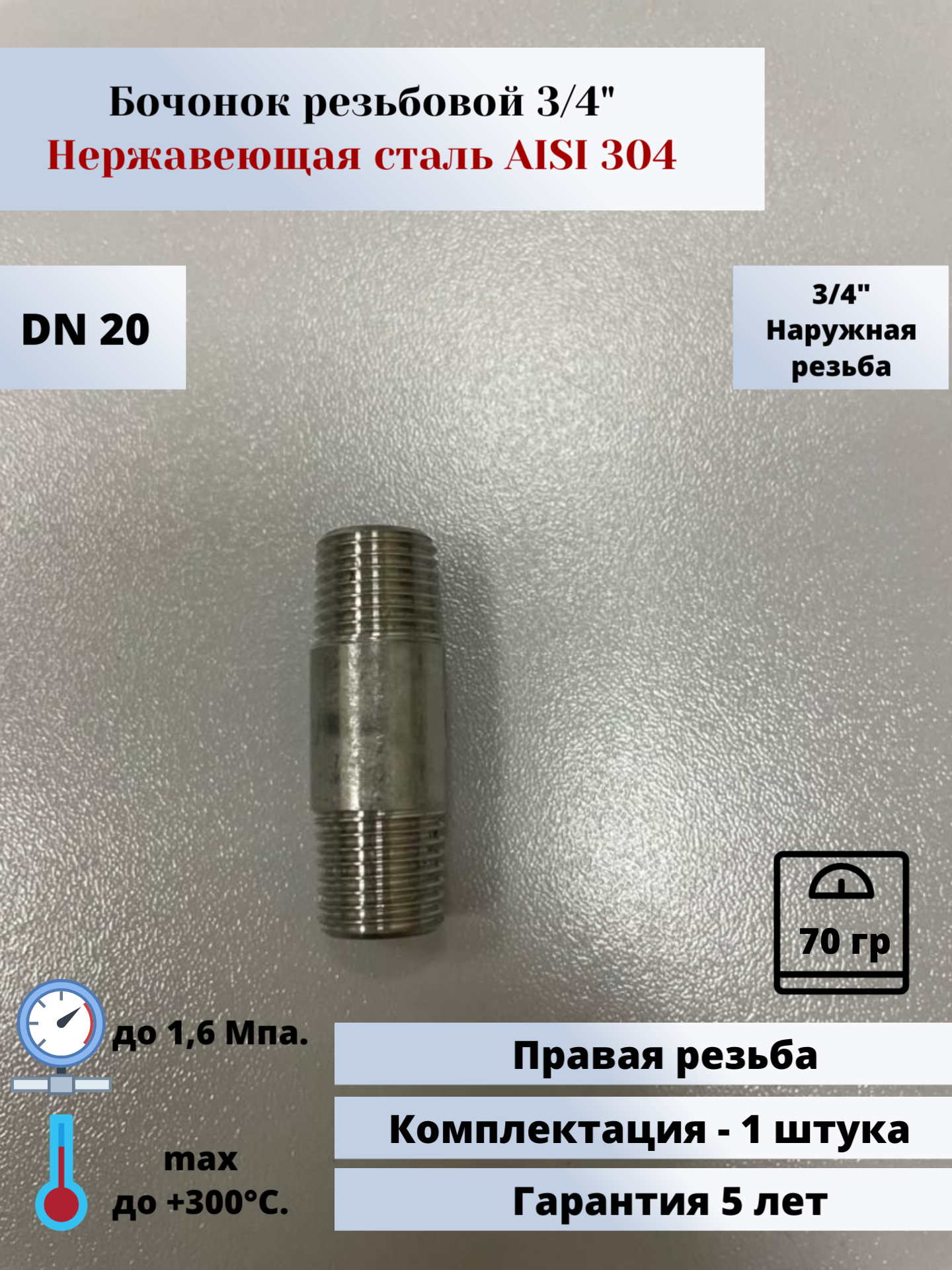 Бочонок DN20 (3/4") (26,9мм) AlSl304