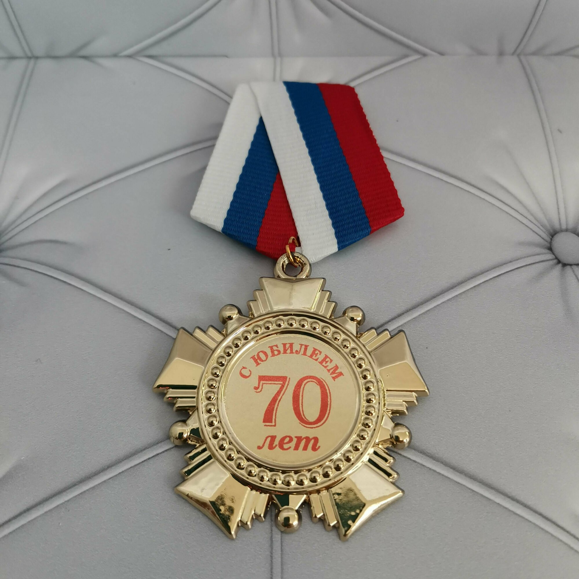 Орден 70 лет, медаль, подарок, сувенир, награда.