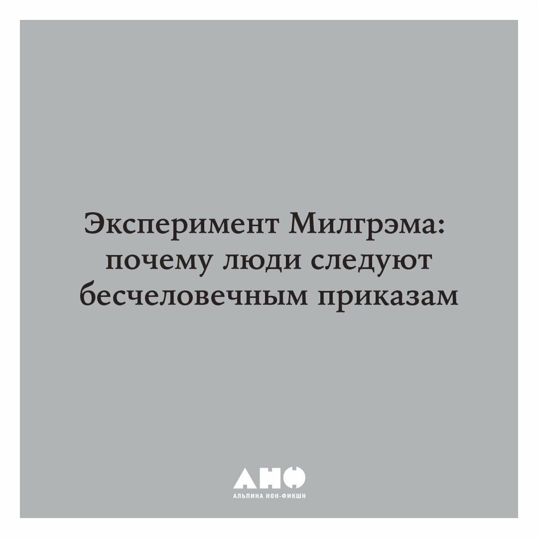 Подчинение авторитету: Научный взгляд на власть и мораль (покет) / Психология / Философия