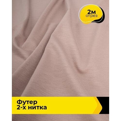 Ткань для шитья и рукоделия Футер 2-х нитка Адидас 2 м * 150 см, пудровый 027