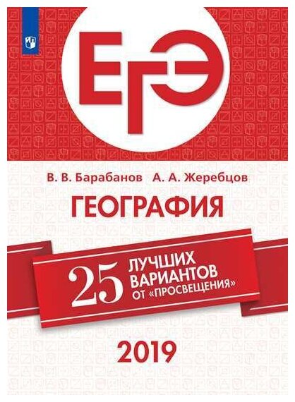 ЕГЭ-2019. География. 25 лучших вариантов - фото №1