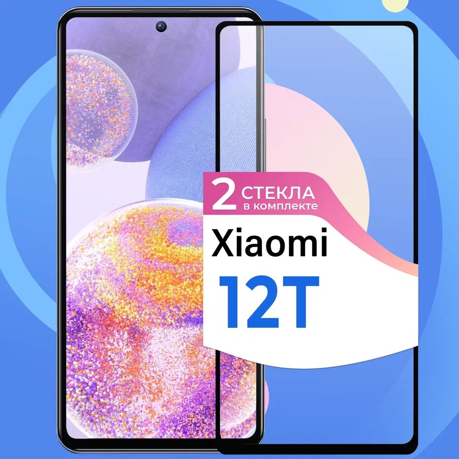 Комплект 2 шт. Защитное стекло на телефон Xiaomi 12T / Противоударное олеофобное стекло для смартфона Сяоми 12Т