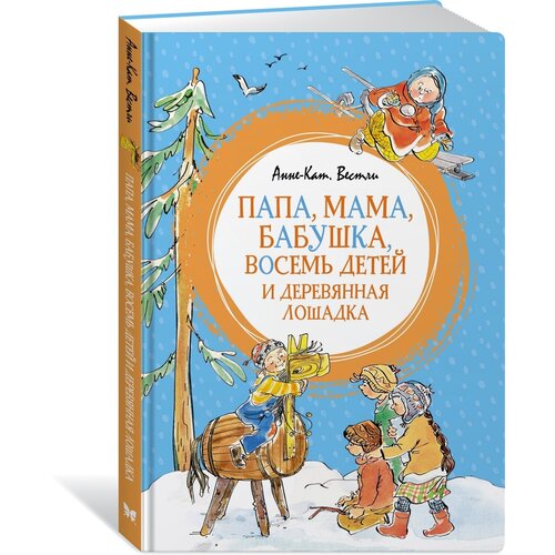 Книга Папа, мама, бабушка, восемь детей и деревянная лошадка
