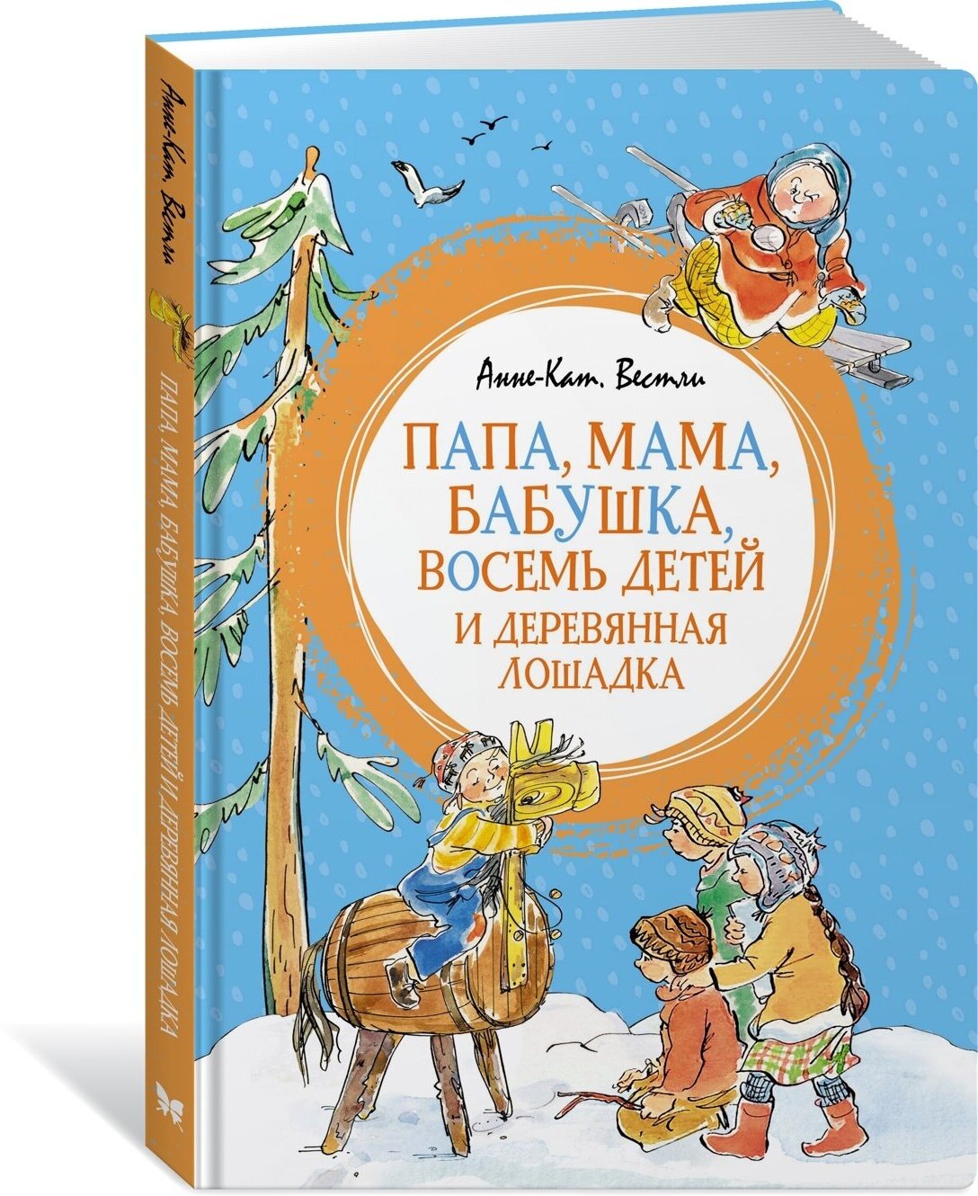 Книга Папа, мама, бабушка, восемь детей и деревянная лошадка