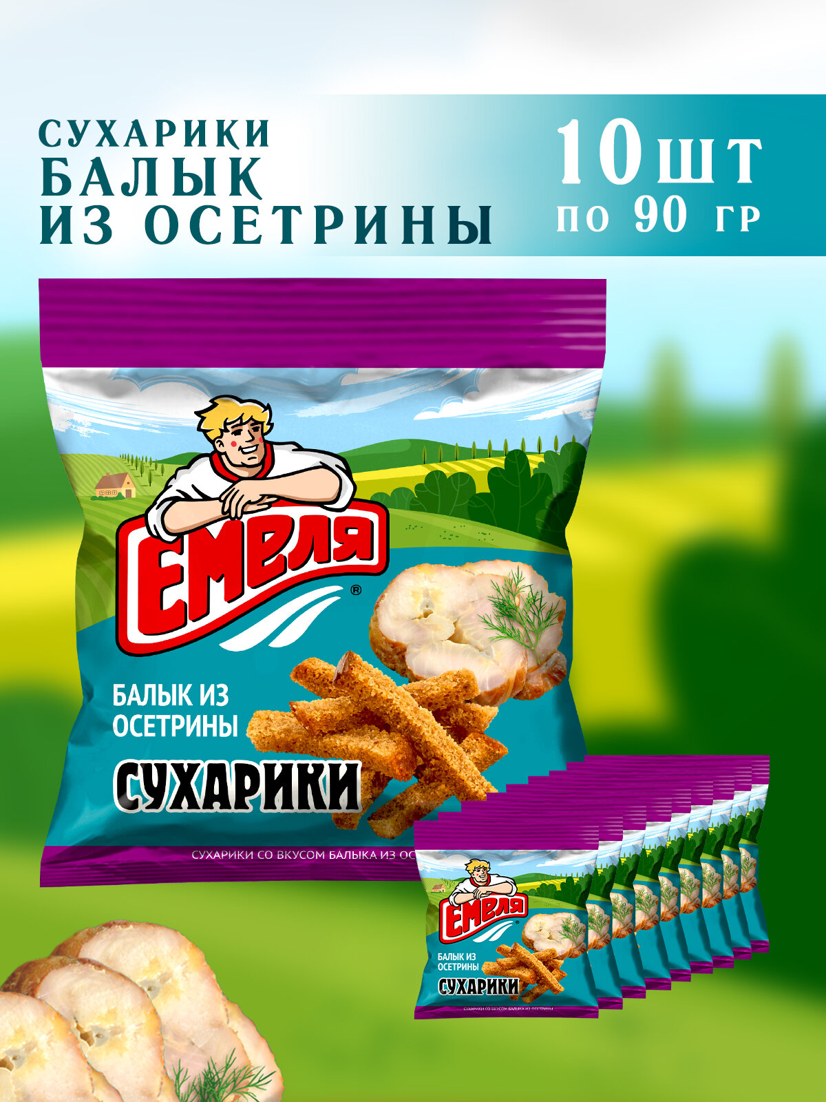 Сухарики емеля со вкусом балык из осетрины , 10 шт по 90 гр