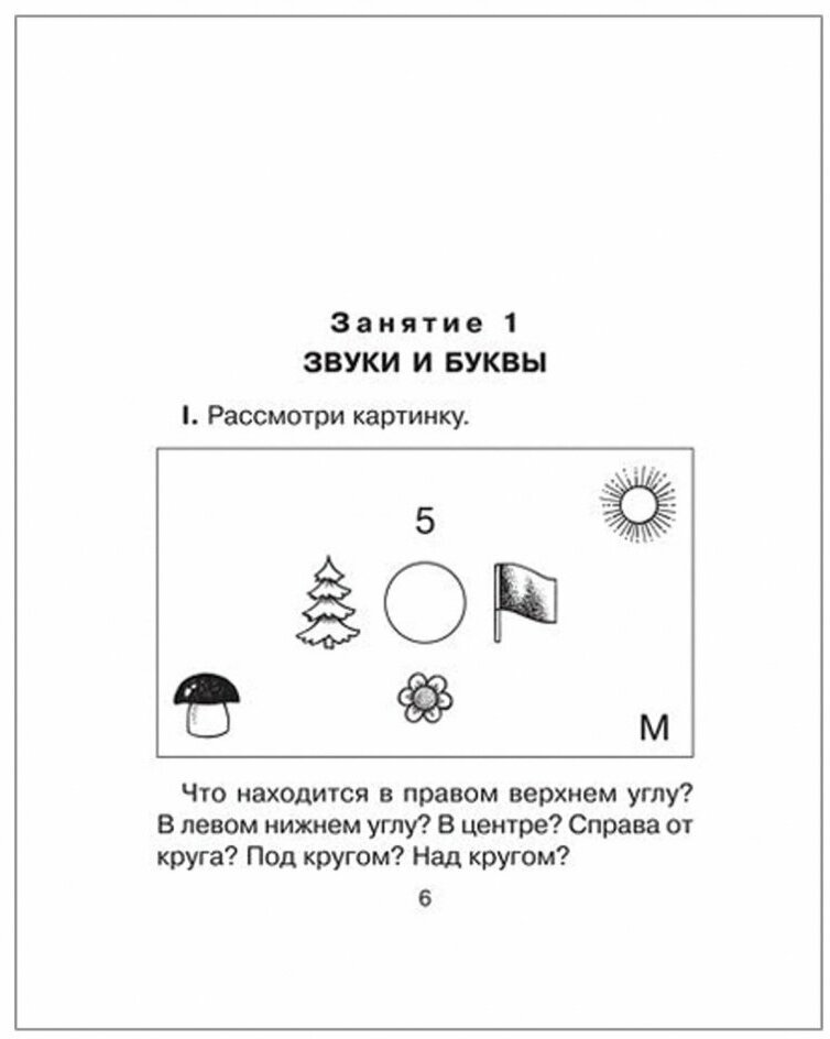 20 занятий по русскому языку для предупреждения дисграфии. 1 класс - фото №6