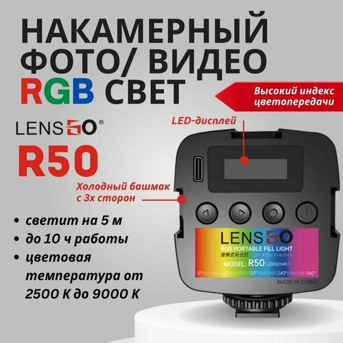 Накамерный свет для фото и видео съемки, rgb-свет, вспышка, свет для селфи, блогеров, стримеров R50 RGB Light LensGo