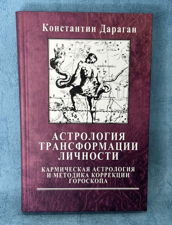 Книга "Астрология трансформации личности"