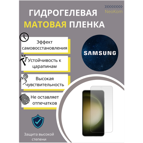 Гидрогелевая защитная пленка для Samsung Galaxy S23+ / Самсунг Гелакси С 23 Плюс + с эффектом самовосстановления (на экран) - Матовая гидрогелевая защитная пленка для samsung galaxy s21 plus самсунг гелакси c21 плюс с эффектом самовосстановления на экран матовая