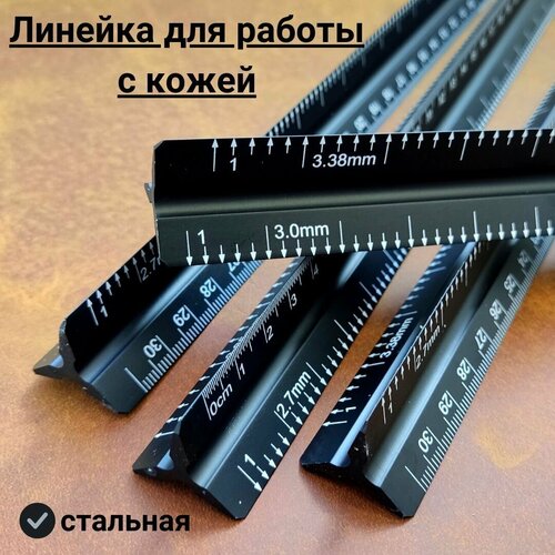 Линейка трёхгранная для работы с кожей, стальная линейка