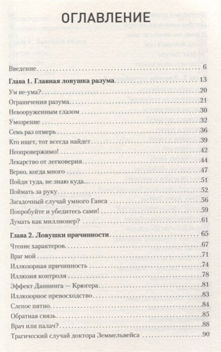 Ловушки разума и Ловцы душ. Убеждения, меняющие нашу жизнь, или Что заставляет нас купить... - фото №7