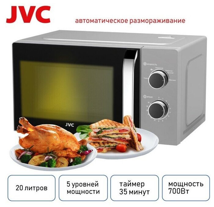 Микроволновая печь JVC JK-MW147M, 700ВТ, 20л., серебристый - фотография № 2