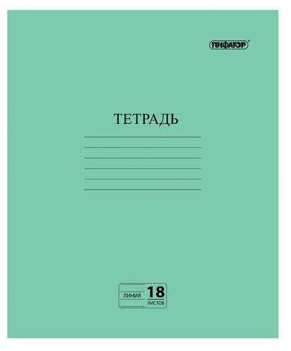 Тетрадь школьная 18л, А5 Пифагор (офсет №2 (линейка с полями, обложка зеленая) (104987)