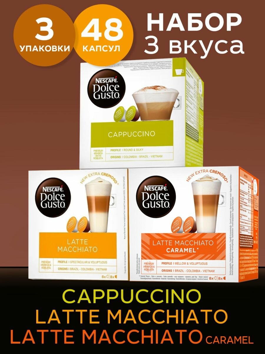 Кофе в капсулах Nescafe Dolce Gusto набор Cappuccino + Latte Macchiato + Latte Macchiato Caramel, 48 капсул (3 уп х 16 шт)