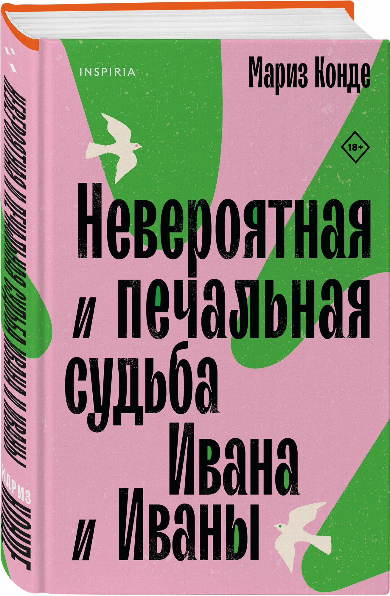 Конде М. Невероятная и печальная судьба Ивана и Иваны