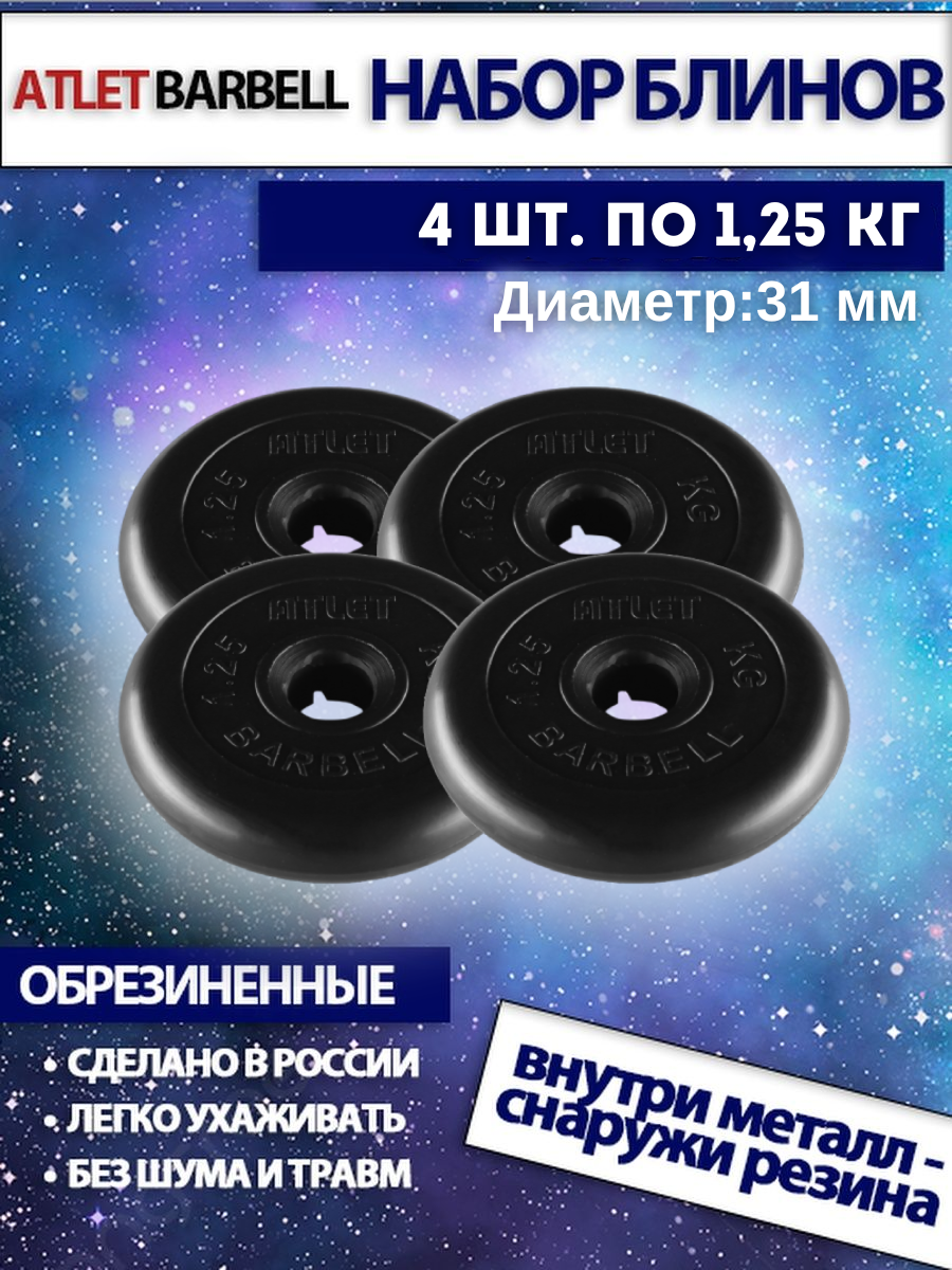 Комплект дисков Атлет (4 по 1,25 кг)