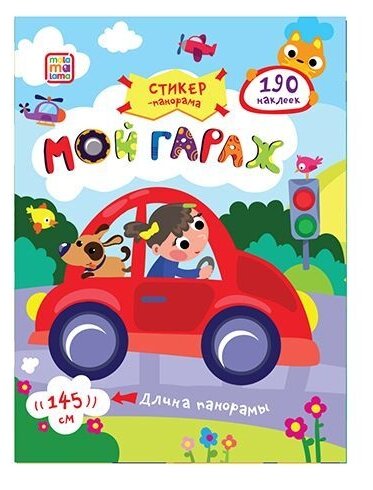 Мой гараж. Книжка-гармошка с наклейками