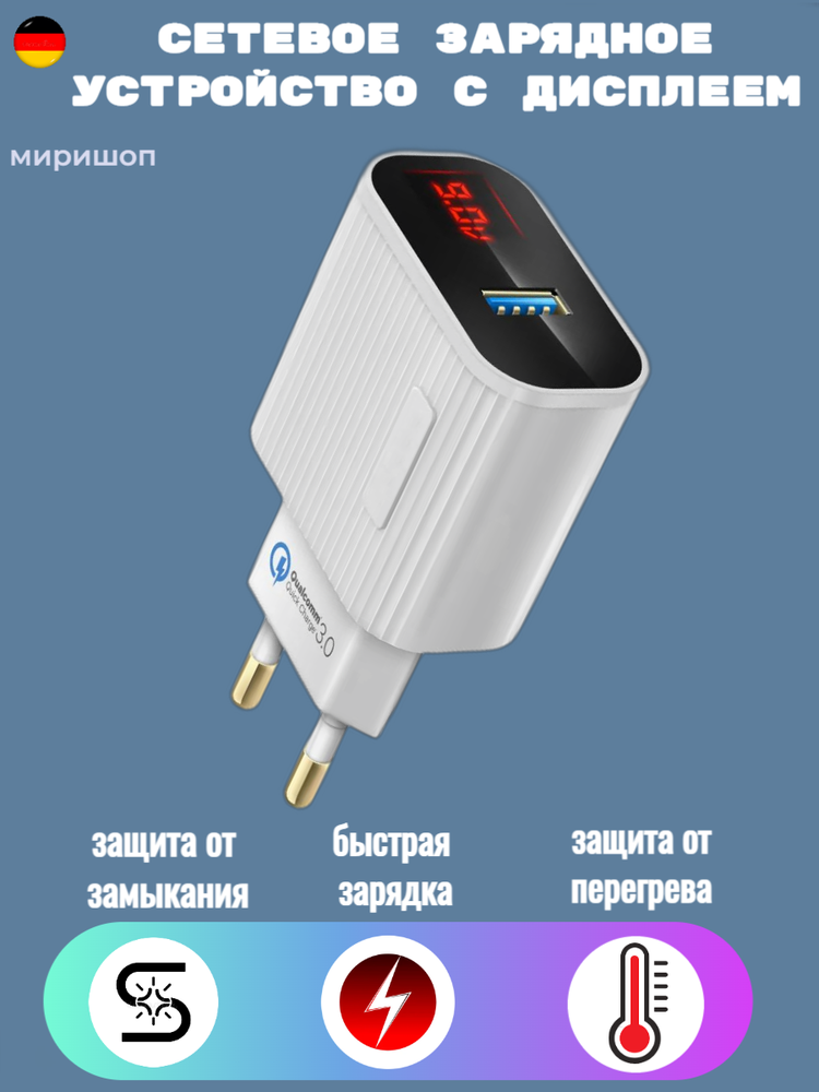 Зарядное устройство с дисплеем быстрая зарядка 2.4A, Quick Charge 3.0