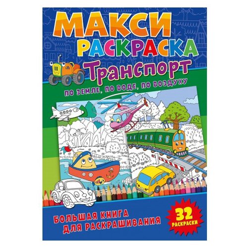 ND Play Макси-раскраска. Транспорт