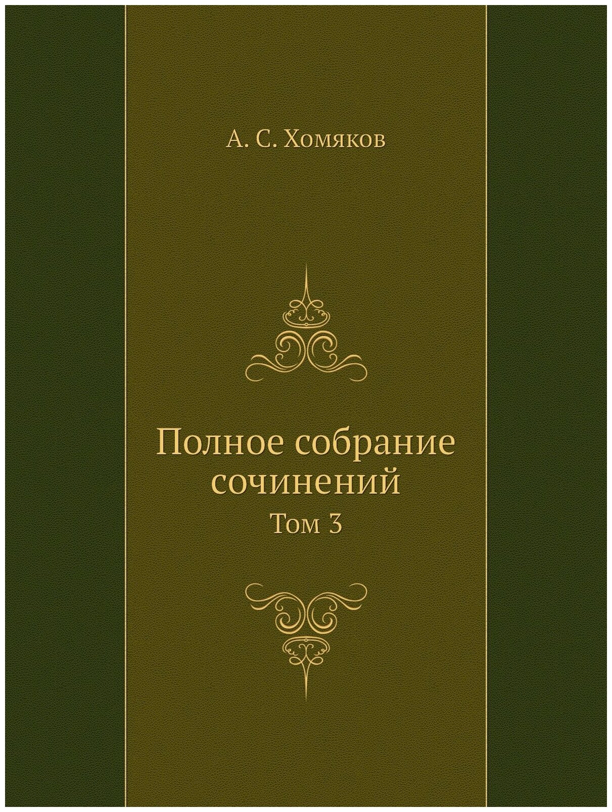 Книга Полное собрание сочинений. Том 3 - фото №1