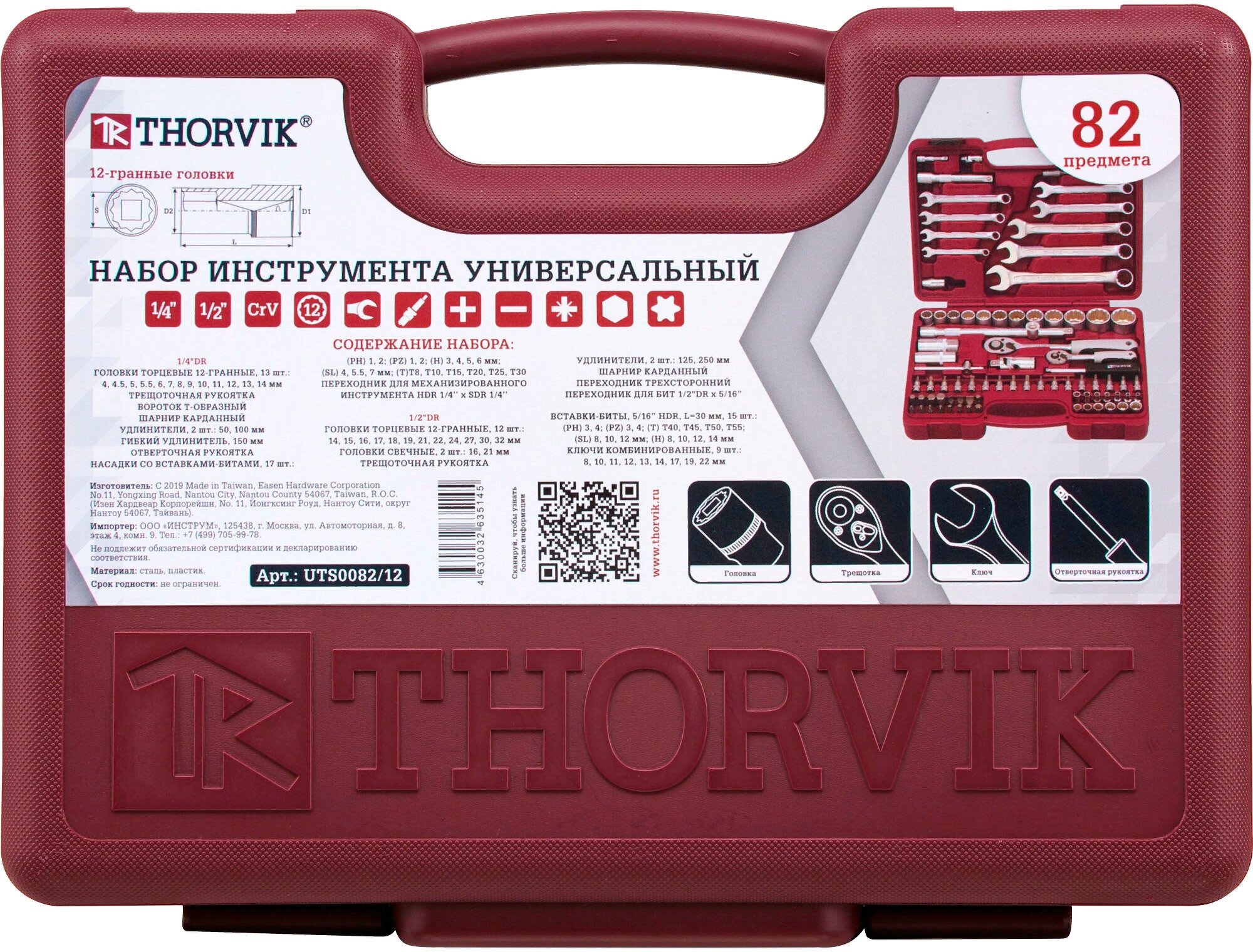 UTS0082/12 Набор инструмента универсальный 1/4", 1/2"DR с головками торцевыми 12-гранными, 82 предме Thorvik - фото №13