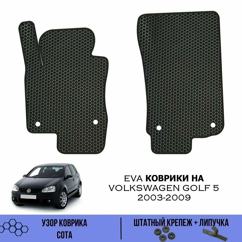 Передние Ева коврики для Volkswagen Golf 5 2003-2009 / Эва коврики в салон для Volkswagen Golf 5 2003-2009 / Автоковрики eva