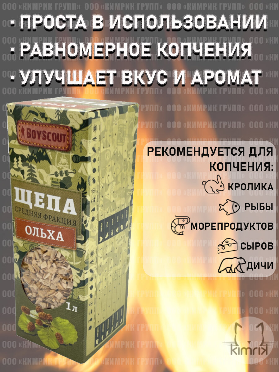 BOYSCOUT Щепа для копчения ольха 1 л