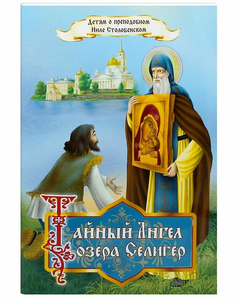 Тайный Ангел озера Селигер. Детям о преподобном Ниле Столобенском - фото №8