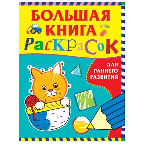 фото Росмэн раскраска. большая книга раскрасок. для раннего развития