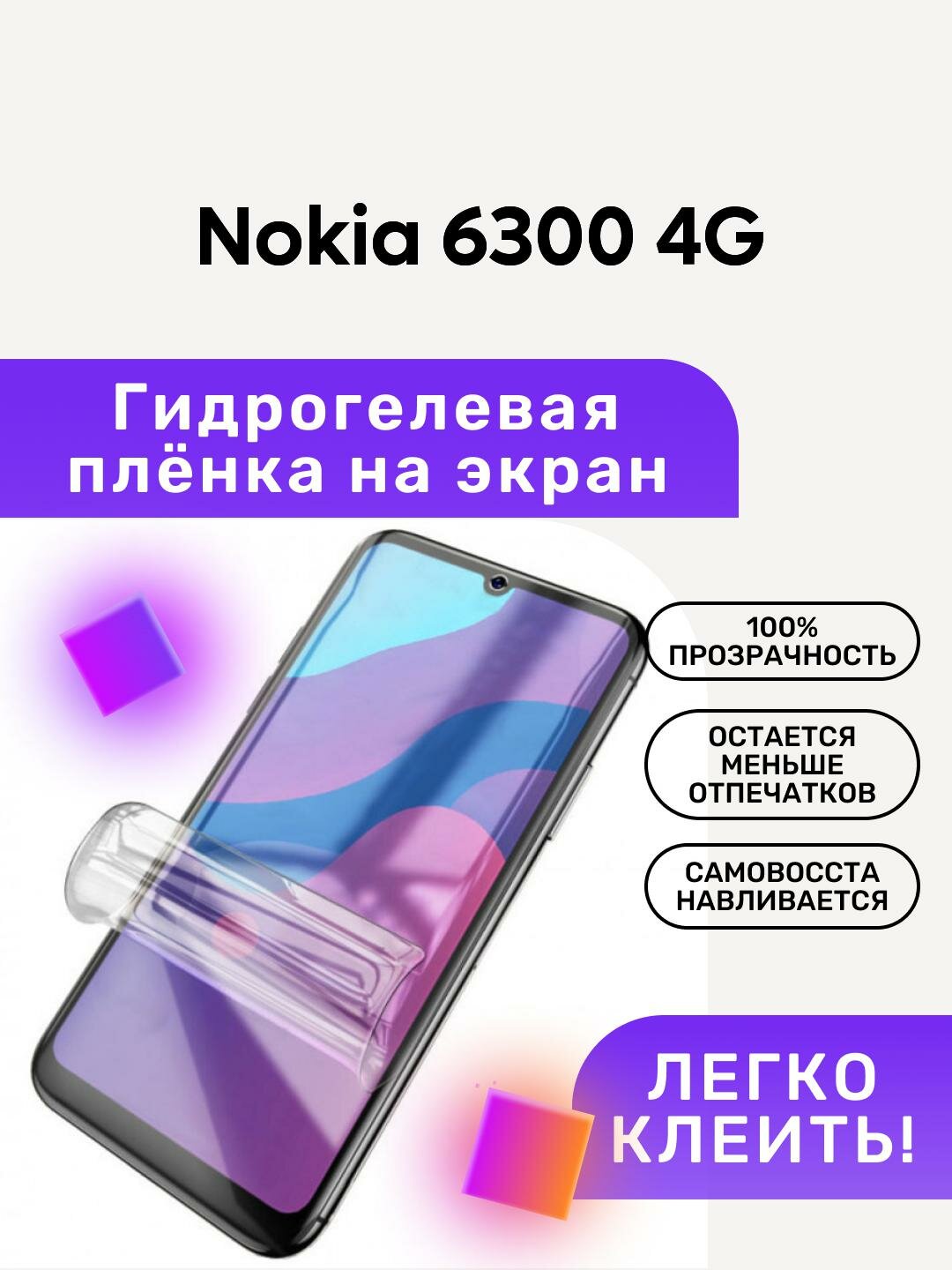 Гидрогелевая полиуретановая пленка на Nokia 6300 4G