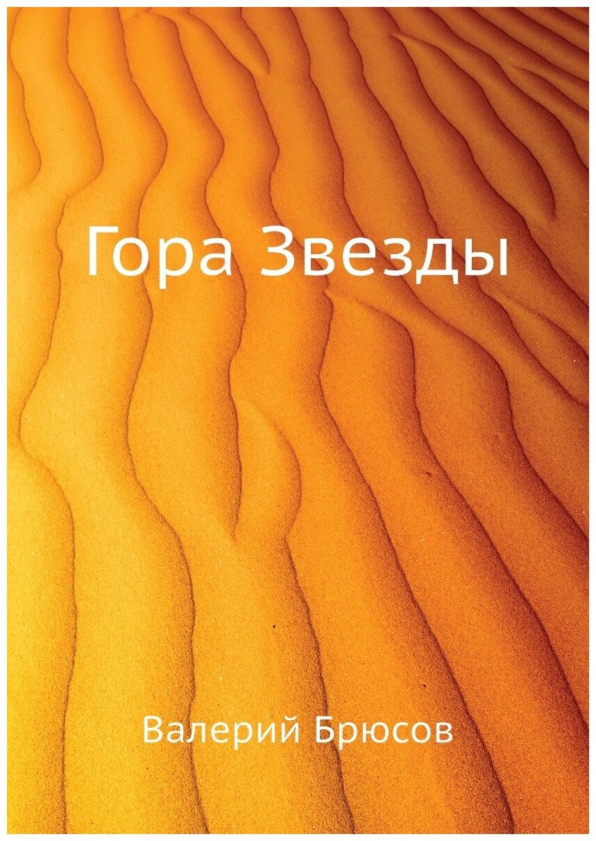 Книга Гора Звезды (Брюсов Валерий Яковлевич) - фото №1