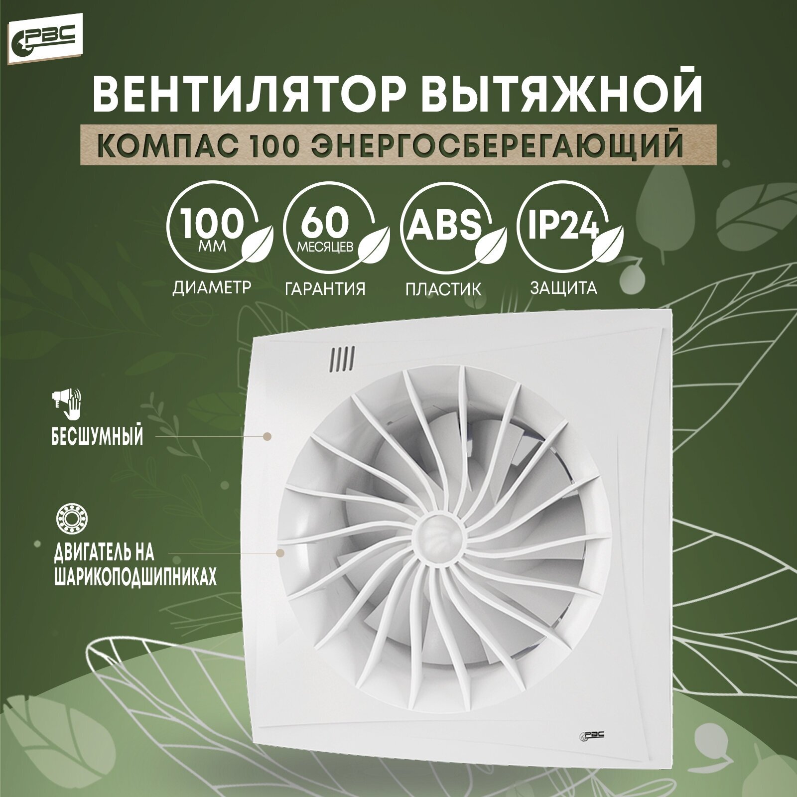 Вентилятор тихий вытяжной РВС Компас 100 энергосберегающий 8Вт 24дБ 95м3/ч