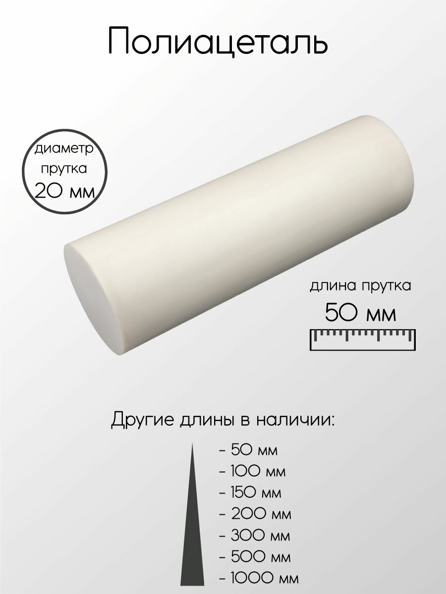 Полиацеталь стержень диаметр 20 мм 20x50 мм