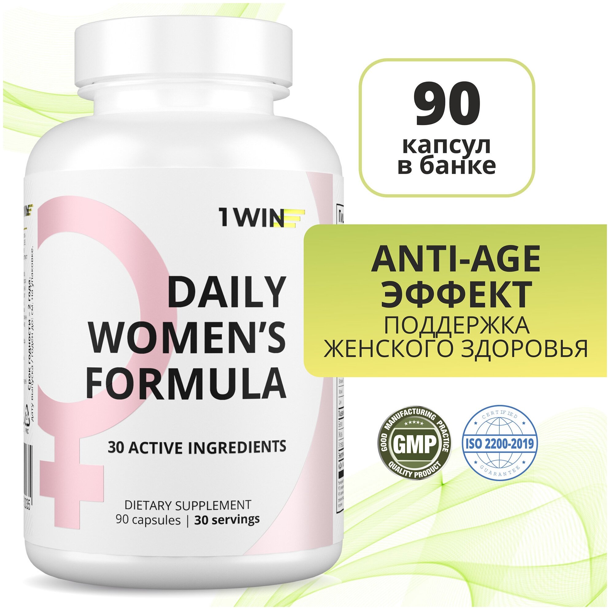 1WIN Daily Women's Complex Витамины для женщин / Мультивитамины / Витаминный комплекс женский 90 капсул