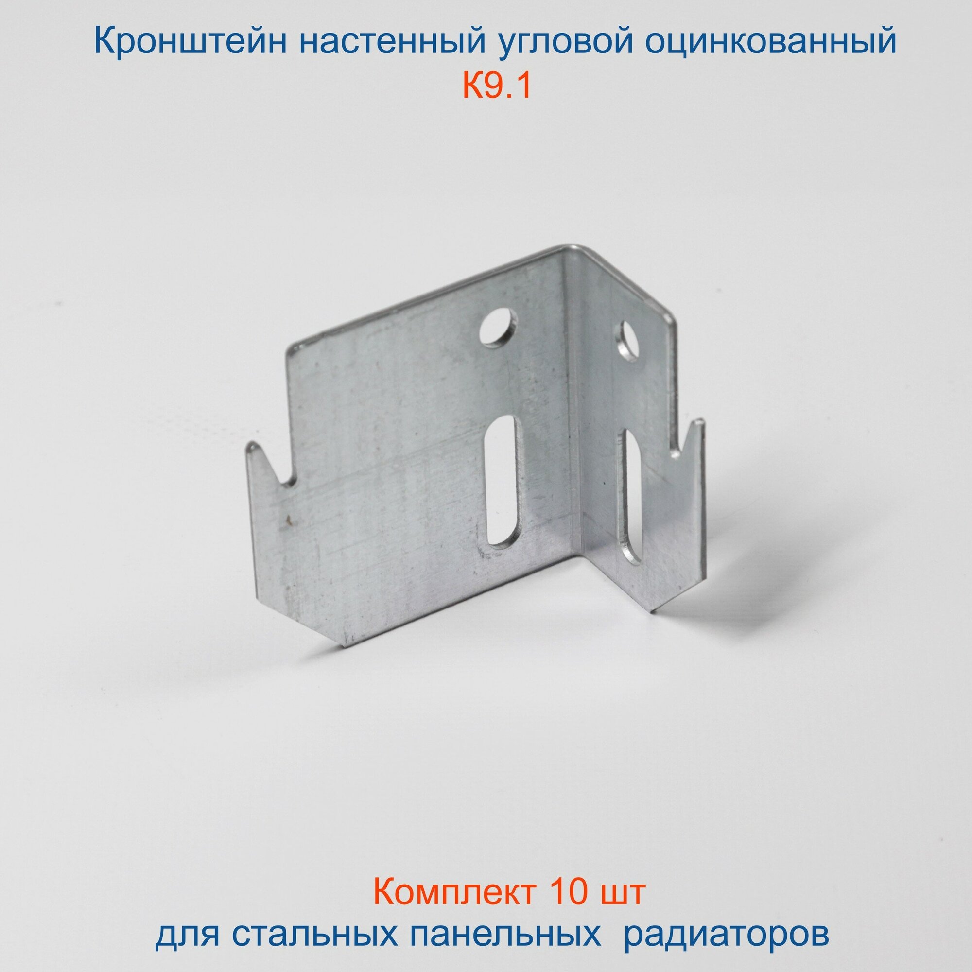 Кронштейн угловой Кайрос для стальных панельных радиаторов оцинкованный К9.1, комплект 10 шт